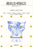 親族法･相続法 市民社会の法ｼﾘｰｽﾞ ; 5