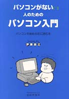パソコンがない人のためのパソコン入門 パソコンを始める前に読む本