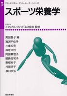 スポーツ栄養学 やさしいスチューデントトレーナーシリーズ