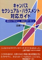 キャンパス･セクシュアル･ハラスメント対応ガイド あなたにできること、あなたがすべきこと