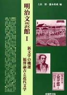 新文学の機運 福澤諭吉と近代文学 明治文芸館 ; 1