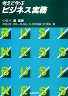 考えて学ぶﾋﾞｼﾞﾈｽ実務