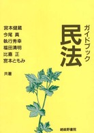 ｶﾞｲﾄﾞﾌﾞｯｸ民法