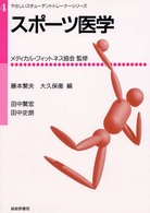 スポーツ医学 やさしいスチューデントトレーナーシリーズ
