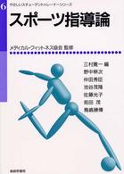 スポーツ指導論 やさしいスチューデントトレーナーシリーズ ; 6