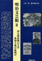 国会開設期の文学浪漫主義の幕開け 明治文芸館 ; 2