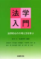 法学入門 法学的ものの考え方を学ぶ