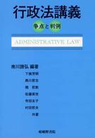 行政法講義 争点と判例