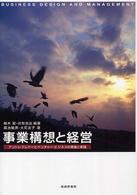 事業構想と経営 アントレプレナーとベンチャー・ビジネスの理論と実践