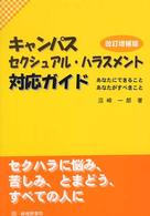 キャンパス・セクシュアル・ハラスメント対応ガイド あなたにできること、あなたがすべきこと