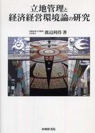 立地管理と経済経営環境論の研究