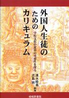 外国人生徒のためのカリキュラム 学校文化の変革の可能性を探る