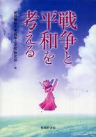 戦争と平和を考える
