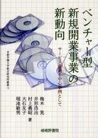 ベンチャー型新規開業事業の新動向 サービス産業を中心事例として 京都学園大学総合研究所叢書