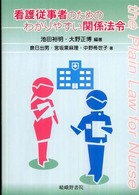 看護従事者のためのわかりやすい関係法令