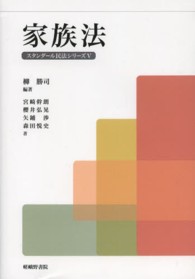 家族法 ｽﾀﾝﾀﾞｰﾙ民法ｼﾘｰｽﾞ ; 5