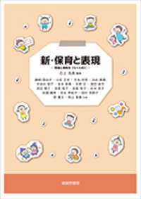 新・保育と表現 理論と実践をつなぐために