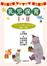 乳児保育I・II 一人一人の育ちを支える理論と実践