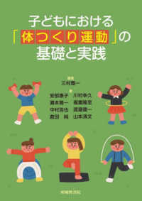 子どもにおける「体つくり運動」の基礎と実践