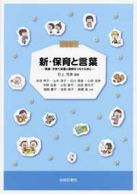 新・保育と言葉 発達・子育て支援と実践をつなぐために