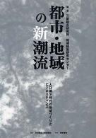 都市・地域の新潮流 人口減少時代の地域づくりとビジネスチャンス