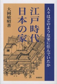 江戸時代日本の家 人々はどのような家に住んでいたか