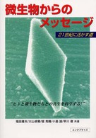 微生物からのメッセージ 21世紀に活かす道