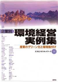 企業別環境経営実例集 産業のｸﾞﾘｰﾝ化と環境格付け
