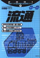 流通 2001年版 最新データで読む産業と会社研究シリーズ