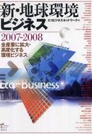 新・地球環境ビジネス 2007-2008 全産業に拡大・高度化する環境ビジネス