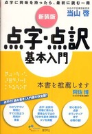 点字･点訳基本入門 新装版