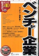 ベンチャー企業 2010年度版 最新データで読む産業と会社研究シリーズ