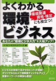 よくわかる環境ビジネス あなたの“環境ビジネス力"を大幅アップ!  環境関連資格・検定にも役立つ!