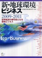 新・地球環境ビジネス 2009-2011世界経済の牽引役となる環境ビジネス