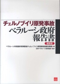 チェルノブイリ原発事故ベラルーシ政府報告書 最新版