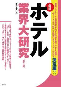 最新ホテル業界大研究