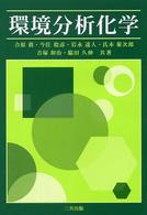環境分析化学