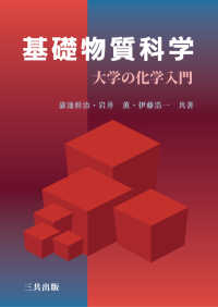 基礎物質科学 大学の化学入門