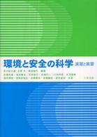 環境と安全の科学