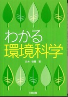 わかる環境科学