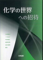化学の世界への招待 第2刷