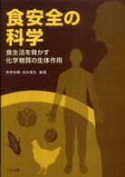 食安全の科学 食生活を脅かす化学物質の生体作用