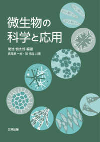 微生物の科学と応用