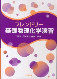 フレンドリー基礎物理化学演習