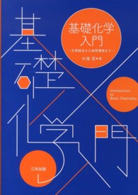 基礎化学入門 化学結合から地球環境まで