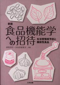 食品機能学への招待 生活習慣病予防と機能性食品