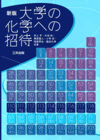 大学の化学への招待 新版