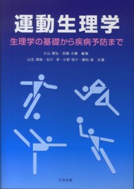 運動生理学 生理学の基礎から疾病予防まで