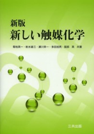 新しい触媒化学 新版