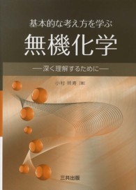 基本的な考え方を学ぶ無機化学 深く理解するために